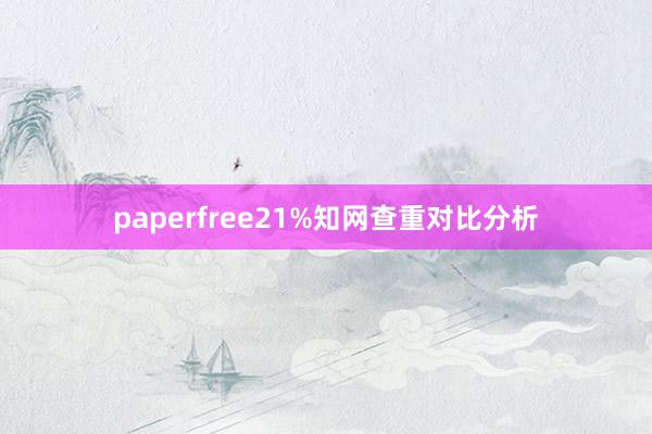 paperfree21%知网查重对比分析